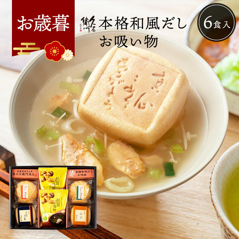 お歳暮 早割 冬ギフト 久右衛門 もなか お吸い物 ギフト 6椀 内祝い 香典返し お返し 食べ物 グルメ 30..