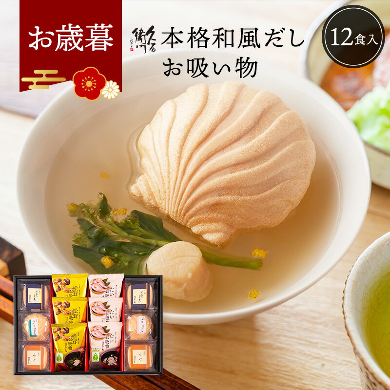 お歳暮 早割 冬ギフト 久右衛門 もなか お吸い物 ギフト 12椀 内祝い 香典返し お返し 食べ物 グルメ 5..