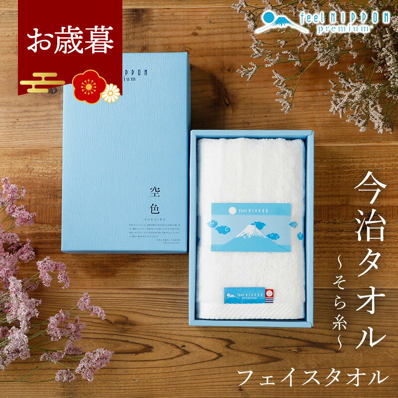 お歳暮 早割 冬ギフト 内祝い 香典返し 今治タオル ギフト ＜そらいと＞ フェイスタオル ギフトセット 御歳暮 お年賀 2025 2000円 送料無料 出産内祝い 法事 お供え物 お返し お歳暮ギフト 実用的 高級 タオルギフト 引っ越し 引越し ご挨拶 新築祝い 快気祝い