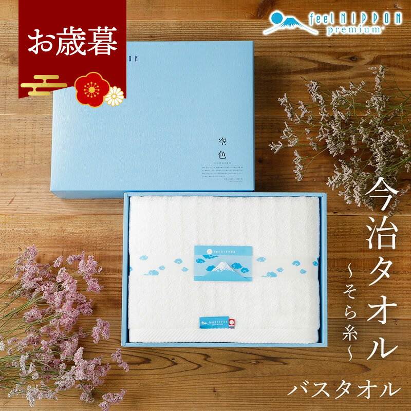 お歳暮 早割 冬ギフト 内祝い 香典返し 今治タオル ギフト ＜そらいと＞ バスタオル 御歳暮 お年賀 2025 3000円 送料無料 出産内祝い 結婚内祝い 法事 お供え物 お返し お歳暮ギフト 実用的 高級 厚手 タオルギフト ギフトセット おしゃれ 人気 ランキング