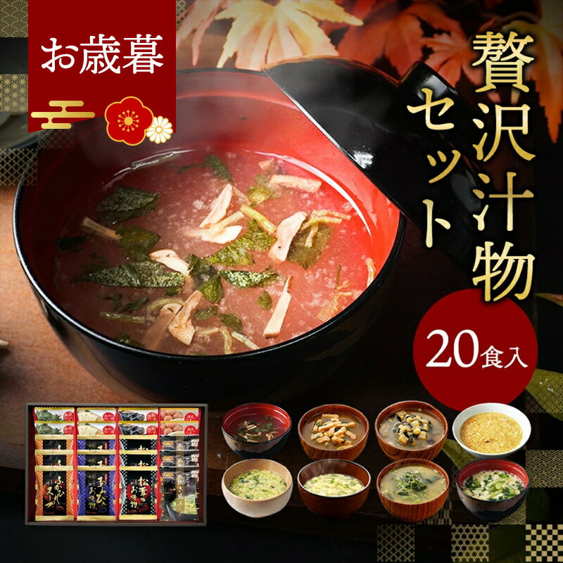 お歳暮 早割 冬ギフト 内祝い 贅沢 味噌汁 ギフト フリーズドライ 20食 香典返し お返し 食べ物 グルメ..