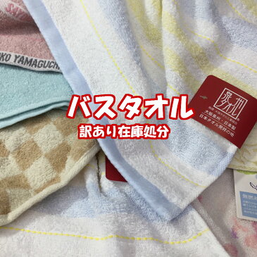 【訳あり 在庫処分】 バスタオル 8枚 福袋 【送料無料】 泉州 パイル 本格派 コットン お徳用 特価 甘撚り ストライプ 花柄 日用品 雑貨 日用雑貨 訳有 わけあり ギフト解体品
