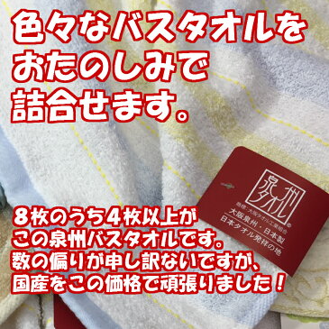 【訳あり 在庫処分】 バスタオル 8枚 福袋 【送料無料】 泉州 パイル 本格派 コットン お徳用 特価 甘撚り ストライプ 花柄 日用品 雑貨 日用雑貨 訳有 わけあり ギフト解体品