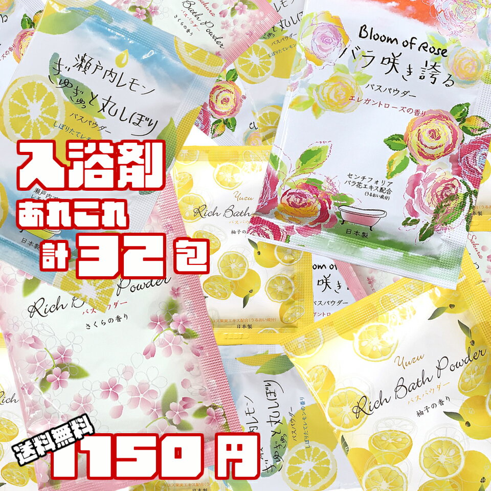 入浴剤 詰め合わせ 32包福袋 送料無料 8×4種 個包装 大容量 プチギフト ギフト プレゼント 女性 かわいい お洒落 おしゃれ 保湿 うるおい リッチバスパウダー アソート セット 花 薔薇 ローズ 桜 さくら レモン 瀬戸内レモン 柚子 発汗 おうち時間 2022