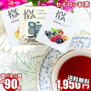 紅茶 ティーバッグ 福袋 jaftea 選べる 90包 個別包装 フレーバーティー ティーパック 業務用 個包装 かわいい おしゃれ ランキング 誕生日 プレゼント ばらまき ギフト ベリー アールグレイ ピーチ アソート 大量 まとめ買い 送料無料