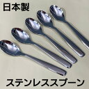 【訳あり 在庫処分】 スプーン ステンレス 5本 日本製 【送料無料】 12cm ポイント 訳有 訳アリ わけありギフト解体品 販促 配布 販促 景品 携帯 小分け