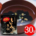 訳あり 在庫処分 送料無料 しじみスープ 30包 【賞味期限 2025年10月】 乾燥スープ ギフト解体品 賞味期限 間近 アウトレット セール 食品ロス インスタント グルメ 個包装 食品 即席 常温保存 訳アリ 買い回り ポイント消化