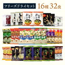 フリーズドライ 味噌汁 スープ 16種32食 送料無料 インスタント 食品 おみそ汁 栗原園 アマノフーズ 即席味噌汁 たまごスープ 卵スープ オニオンスープ ...