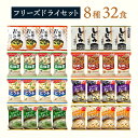 フリーズドライ 味噌汁 スープ 8種32食 送料無料 インスタント 食品 おみそ汁 栗原園 アマノフーズ 即席味噌汁 オニオンスープ わかめスープ しじみスープ...