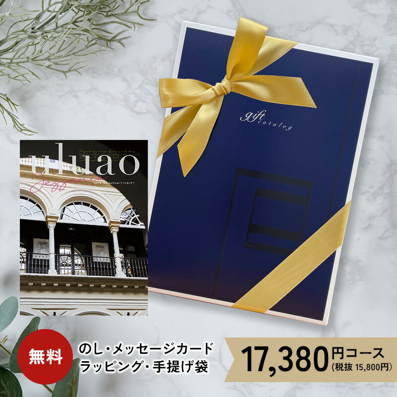 父の日ギフト 【確率1/2 最大100%ポイントバック】 父の日 カタログギフト ウルアオ 17380円コース 15000円 内祝い 香典返し グルメ 雑貨 家電 ギフトカタログ 出産祝い 結婚祝い お返し 送料無料 プレゼント ちちの日 義父 出産内祝い 結婚内祝い 引き出物 快気祝い