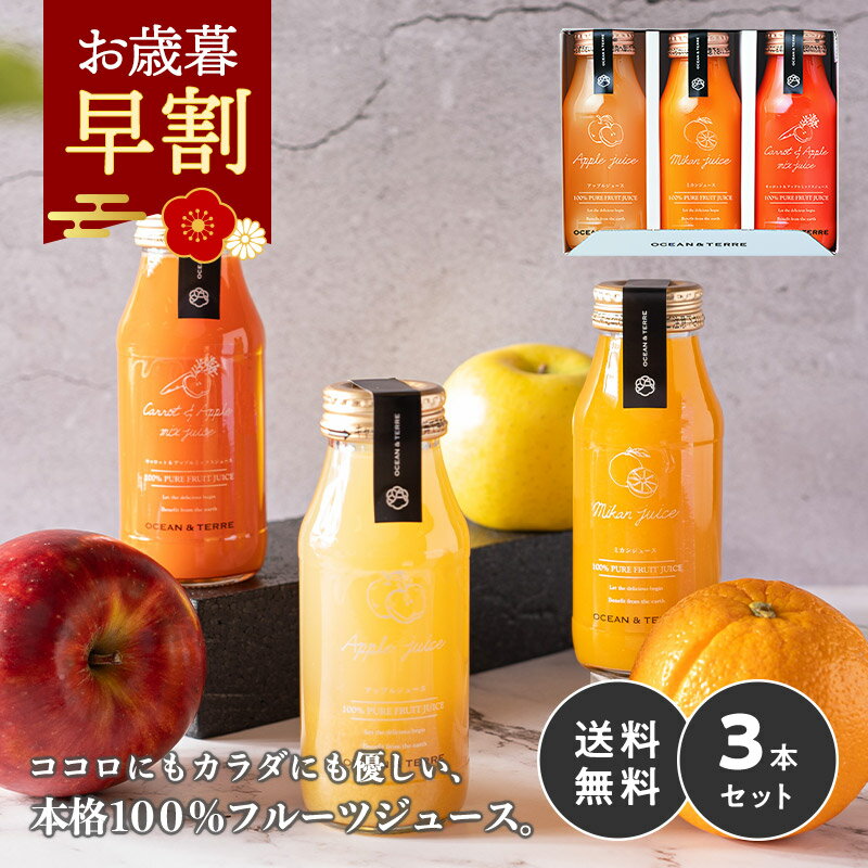 お歳暮 早割 冬ギフト ジュース ギフト プレミアム フルーツジュース 3本 内祝い お返し 出産内祝い 御歳暮 お年賀 2025 出産 結婚内祝い おしゃれ ...
