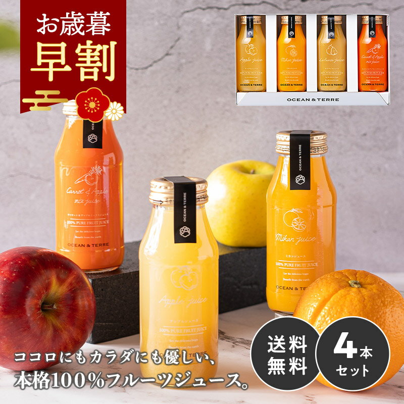 お歳暮 早割 冬ギフト ジュース ギフト プレミアム フルーツジュース 4本 内祝い お返し 出産内祝い 御歳暮 お年賀 2025 出産 結婚内祝い おしゃれ ...