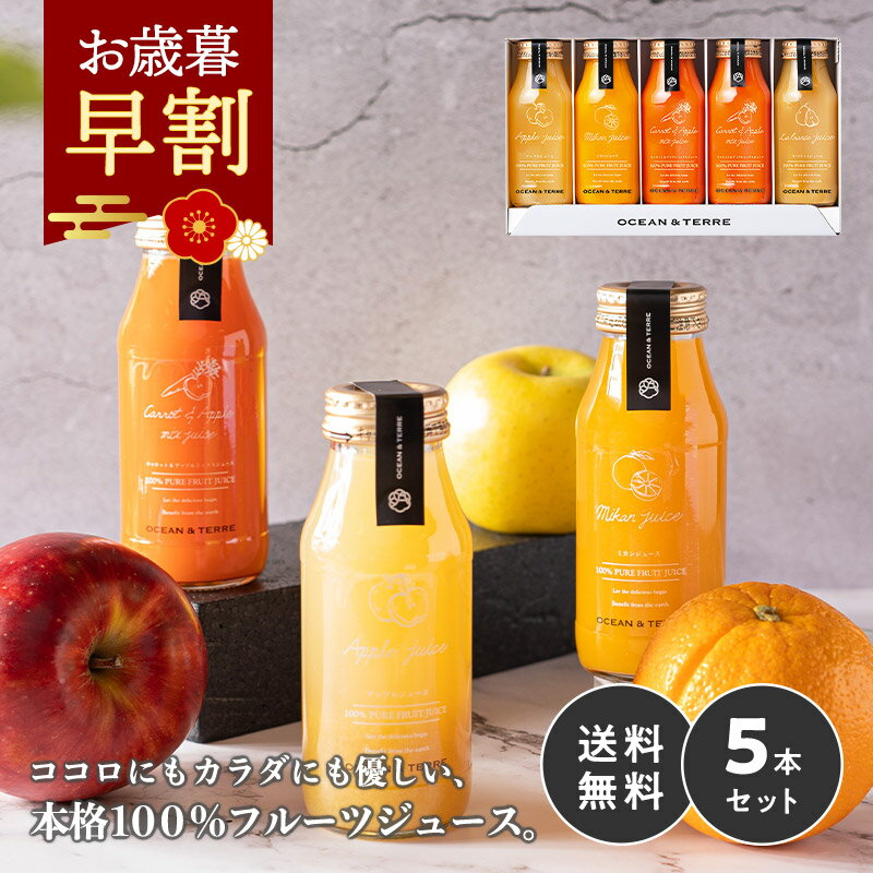 お歳暮 早割 冬ギフト ジュース ギフト プレミアム フルーツジュース 5本 内祝い お返し 出産内祝い 御歳暮 お年賀 2025 出産 結婚内祝い おしゃれ ...