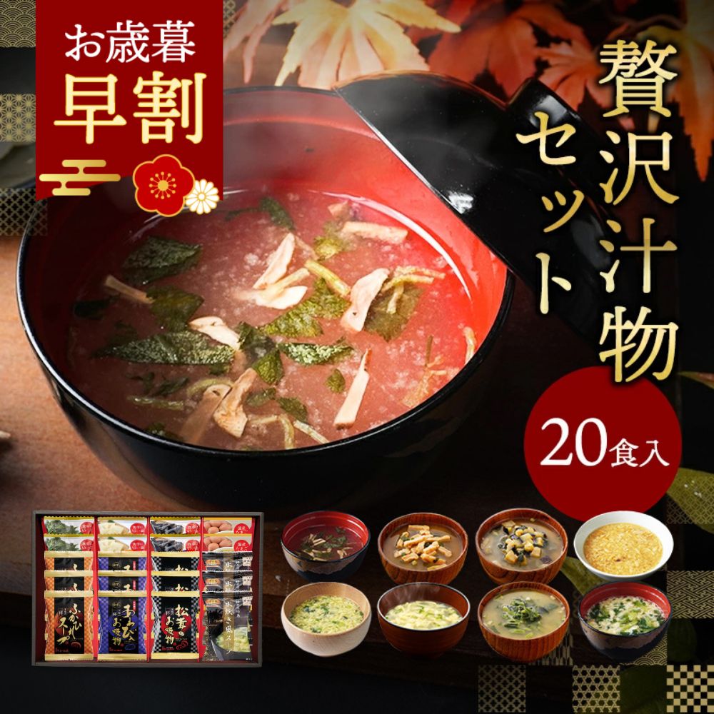 お歳暮 早割 冬ギフト 内祝い 贅沢 味噌汁 ギフト フリーズドライ 20食 香典返し お返し 食べ物 グルメ..