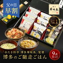★30日限定!ポイント5倍★ 父の日 早割 父の日ギフト 内祝い ギフト 博多華味鳥 博多のご馳走 9点 お返し 食べ物 グルメ プレゼント お中元 出産内祝い...