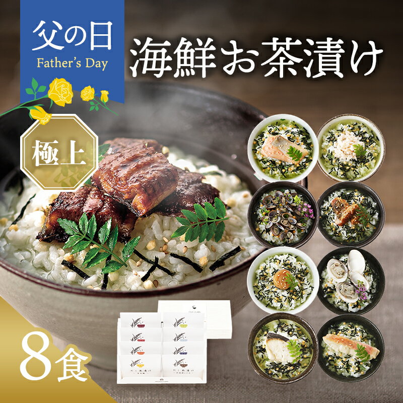 父の日 まだ間に合う お茶漬け ギフト 高級 海鮮だし茶漬け 8点 父の日ギフト 内祝い お返し 食べ物 グルメ プレゼント お中元 出産内祝い 香典返し 5000円 送料無料 御中元 2025 ちちの日 食品 常温 年配 高齢者 誕生日 お茶漬けセット 法事 お供え物 人気 うなぎ 鰻
