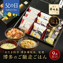 父の日 父の日ギフト 内祝い ギフト 博多華味鳥 博多のご馳走 9点 お返し 食べ物 グルメ プレゼント お中元 出産内祝い 出産 食品 香典返し 結婚内祝い 法事 お供え物 送料無料 高級 福岡 2500円 年配 高齢者 ご飯のお供 御中元 2025 常温 人気 ギフトセット ランキング