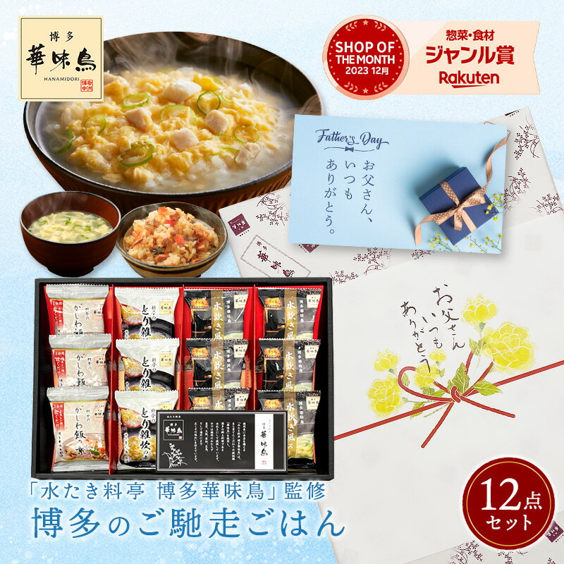 父の日ギフト 【確率1/2 最大100%ポイントバック】 父の日 内祝い ギフト 博多華味鳥 博多のご馳走 12点 プレゼント …