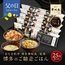 父の日 父の日ギフト 内祝い ギフト 博多華味鳥 博多のご馳走 25点 6000円 お返し 食べ物 グルメ プレゼント お中元 出産内祝い 出産 食品 結婚内祝い 香典返し 法事 お供え物 送料無料 高級 福岡 ご飯のお供 年配 高齢者 御中元 2025 常温 人気 ギフトセット