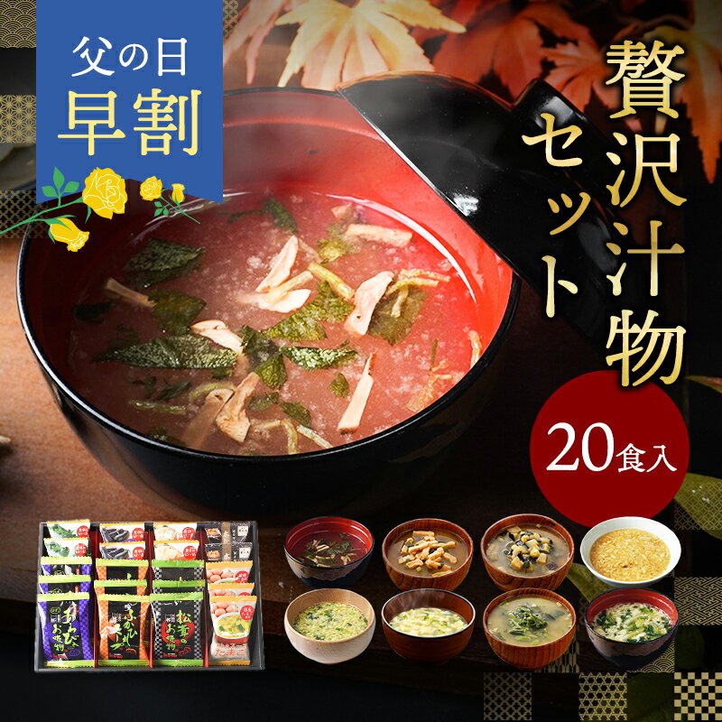 父の日 早割 200円クーポン★ 父の日ギフト フリーズドライ 贅沢 味噌汁 ギフト 20食 お吸い物 内祝い 香典返し お返し 4000円 プレゼント ちちの日 義父 高級 お味噌汁 食べ物 食品 送料無料 出産内祝い 法事 お供え物 年配 高齢者 一人暮らし お中元 御中元 人気