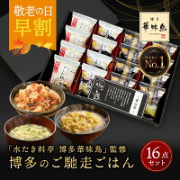 敬老の日 早割 ★100円OFFクーポン 内祝い ギフト 博多華味鳥 博多のご馳走 16点 お中元 御中元 プレゼント 出産内祝い お返し 食べ物 グルメ 食品 残暑見舞い 孫 2024 ご飯のお供 結婚内祝い 香典返し 法事 お供え物 送料無料 高級 福岡 4000円 年配 高齢者 人気 ランキング
