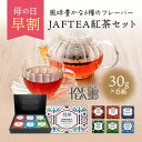 【母の日 早割 10 OFFクーポン】 内祝い プレゼント 紅茶 ハーブティー ギフト JAFTEA 6種セット ははの日 母の日ギフト 義母 入学祝い 父の日 3000円 送料無料 お返し おしゃれ かわいい 出産 結婚 出産内祝い 結婚内祝い 誕生日 茶葉 詰め合わせ 食品 人気 ランキング