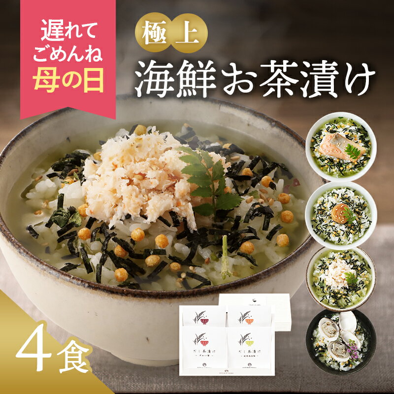 おしゃれなグルメギフト 母の日 プレゼント お茶漬け ギフト 高級 海鮮だし茶漬け 4点 内祝い 父の日ギフト 早割 ははの日 母の日ギフト おしゃれ かわいい 香典返し お返し 食べ物 2500円 3000円 送料無料 義母 義父 出産内祝い 法事 お供え物 グルメ 食品 常温 誕生日 年配 高齢者 人気 ランキング