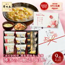 父の日 早割 父の日ギフト 内祝い ギフト 博多華味鳥 博多のご馳走 9点 お返し 食べ物 グルメ プレゼント お中元 出産内祝い 出産 食品 香典返し 結婚内祝い 法事 お供え物 送料無料 高級 福岡 2500円 年配 高齢者 ご飯のお供 御中元 2025 常温 人気 ギフトセット ランキング