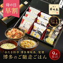 【P5倍★4/25限定】 【母の日 早割 200円OFFクーポン】 内祝い ギフト プレゼント 博多華味鳥 博多のご馳走 9点 ははの日 母の日ギフト 義母 入学祝い 父の日 出産内祝い お返し 食べ物 グルメ …