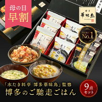 母の日 早割 200円OFFクーポン 内祝い ギフト 博多華味鳥 博多のご馳走 9点 入学祝...