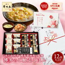 父の日 早割 父の日ギフト 内祝い ギフト 博多華味鳥 博多のご馳走 12点 お返し 食べ