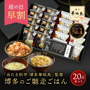 母の日 早割 プレゼント 内祝い ギフト 博多華味鳥 博多のご馳走 20点 5000円 入学祝い 退職 お礼 出産内祝い お返し 食べ物 グルメ 食品 花以外 ご飯のお供 結婚内祝い 香典返し 法事 お供え物 送料無料 高級 福岡 年配 高齢者 人気 ランキング