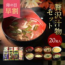 【母の日 早割 10%OFFクーポン】 フリーズドライ 贅沢 味噌汁 ギフト 20食 お吸い物 内祝い プレゼント 香典返し お返し 4000円 ははの日 母の日ギフト 義母 入学祝い 父の日 高級 お味噌汁 食べ物 食品 送料無料 出産内祝い 法事 お供え物 年配 高齢者 一人暮らし 人気