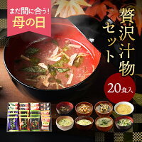 母の日 プレゼント フリーズドライ 贅沢 味噌汁 ギフト 20食 お吸い物 内祝い 香典...