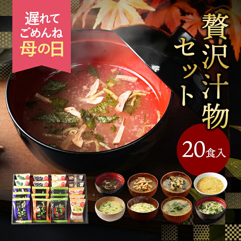 母の日 プレゼント フリーズドライ 贅沢 味噌汁 ギフト 20食 お吸い物 内祝い 香典返し お返し 4000円 父の日ギフト 早割 ははの日 母の日ギフト 高級 お味噌汁 食べ物 食品 送料無料 出産内祝い 法事 お供え物 年配 高齢者 一人暮らし 義母 義父 人気 ランキング