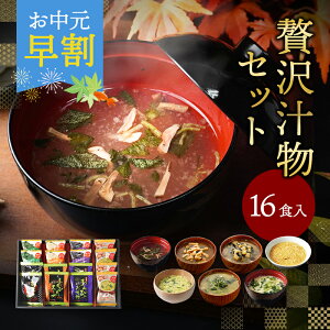 フリーズドライ 贅沢 味噌汁 お吸い物 ギフト 16食 御中元 内祝い 香典返し お返し 食べ物 食品 グルメ 3000円 送料無料 高級 出産内祝い 法事 お供え物 みそ汁 年配 一人暮らし 人気 ランキング