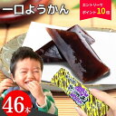 【エントリーでポイント10倍】 羊羹 一口羊羹 ようかん 18g×46本 送料無料 一口サイズ スティック かし原 ミニようかん ひとくち羊羹 スイーツ 和菓子...