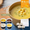 【30%OFF & エントリーでP10倍】 敬老の日ギフト 敬老の日 プレゼント 内祝い 北海道 野菜 カップスープ ギフト 4点 お返し インスタントスープ 食べ物 グルメ 孫 出産内祝い 香典返し 2500円 3000円 送料無料 2025 食品 常温 年配 高齢者 誕生日 おしゃれ 法事 人気