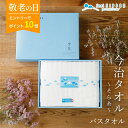 敬老の日ギフト 【エントリーでP10倍】 敬老の日 プレゼント 内祝い 香典返し 今治タオル ギフト <そらいと> バスタオル 孫 3000円 送料無料 出産内祝い 結婚内祝い 法事 お供え物 お返し 2025 実用的 高級 厚手 タオルギフト おしゃれ 人気 ランキング