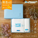 敬老の日ギフト 【エントリーでP10倍】 敬老の日 プレゼント 内祝い 香典返し 今治タオル ギフト <そらいと> バスタオル フェイスタオル 孫 4000円 送料無料 出産内祝い 結婚内祝い 法事 お供え物 お返し 2025 実用的 高級 厚手 タオルギフト おしゃれ 人気