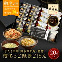 敬老の日ギフト 【エントリーでP10倍】 敬老の日 プレゼント 内祝い ギフト 博多華味鳥 博多のご馳走 20点 5000円 お返し 食べ物 グルメ 孫 出産内祝い 出産 食品 結婚内祝い 香典返し 法事 送料無料 高級 福岡 ご飯のお供 年配 高齢者 2025 常温 人気 ランキング