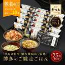 敬老の日ギフト 【エントリーでP10倍】 敬老の日 プレゼント 内祝い ギフト 博多華味鳥 博多のご馳走 25点 6000円 お返し 食べ物 グルメ 孫 出産内祝い 出産 食品 結婚内祝い 香典返し 法事 送料無料 高級 福岡 ご飯のお供 年配 高齢者 2025 常温 人気 ランキング