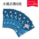 【半額 50%OFF & エントリーでP10倍】 訳あり 在庫処分 1000円ポッキリ 送料無料 風呂敷 48cm 絣 小風呂敷 花柄 青 6枚 綿100% ふろしき 送料無料 ギフト解体品 在庫処分 アウトレット お弁当 巾着 メール便 訳有り 訳アリ ワケあり わけあり 買い回り ポイント消化