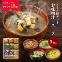 敬老の日ギフト 【エントリーでP10倍】 敬老の日 プレゼント 内祝い フリーズドライ 味噌汁 ギフト 9食入 香典返し お返し 1500円 食べ物 グルメ 送料無料 スープ 法事 お供え物 孫 2025 出産内祝い 結婚内祝い 食品 みそ汁 年配 高齢者 一人暮らし 人気 ランキング