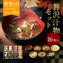 敬老の日ギフト 【エントリーでP10倍】 敬老の日 プレゼント 内祝い フリーズドライ 贅沢 味噌汁 ギフト 16食 香典返し お返し 食べ物 グルメ 孫 出産内祝い 3000円 高級 お吸い物 スープ お味噌汁 送料無料 法事 年配 高齢者 2025 常温 人気 ランキング ギフトセット