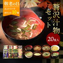 敬老の日ギフト 【エントリーでP10倍】 敬老の日 プレゼント 内祝い フリーズドライ 贅沢 味噌汁 ギフト 20食 香典返し お返し 食べ物 グルメ 孫 出産内祝い 4000円 高級 お吸い物 スープ お味噌汁 送料無料 法事 年配 高齢者 2025 常温 人気 ランキング ギフトセット