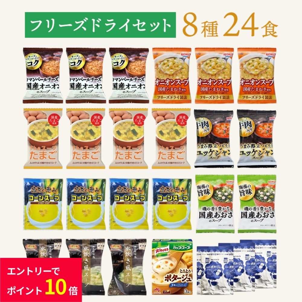 【半額 50%OFF & エントリーでP10倍】 訳あり 在庫処分 フリーズドライ スープ 8種24食 【賞味期限 2025年11月末】 詰め合わせ オニオンスープ コーンスープ ポタージュ カップスープ たまごスープ ユッケジャンスープ あおさ 送料無料 インスタント 食品 食品ロスのサムネイル