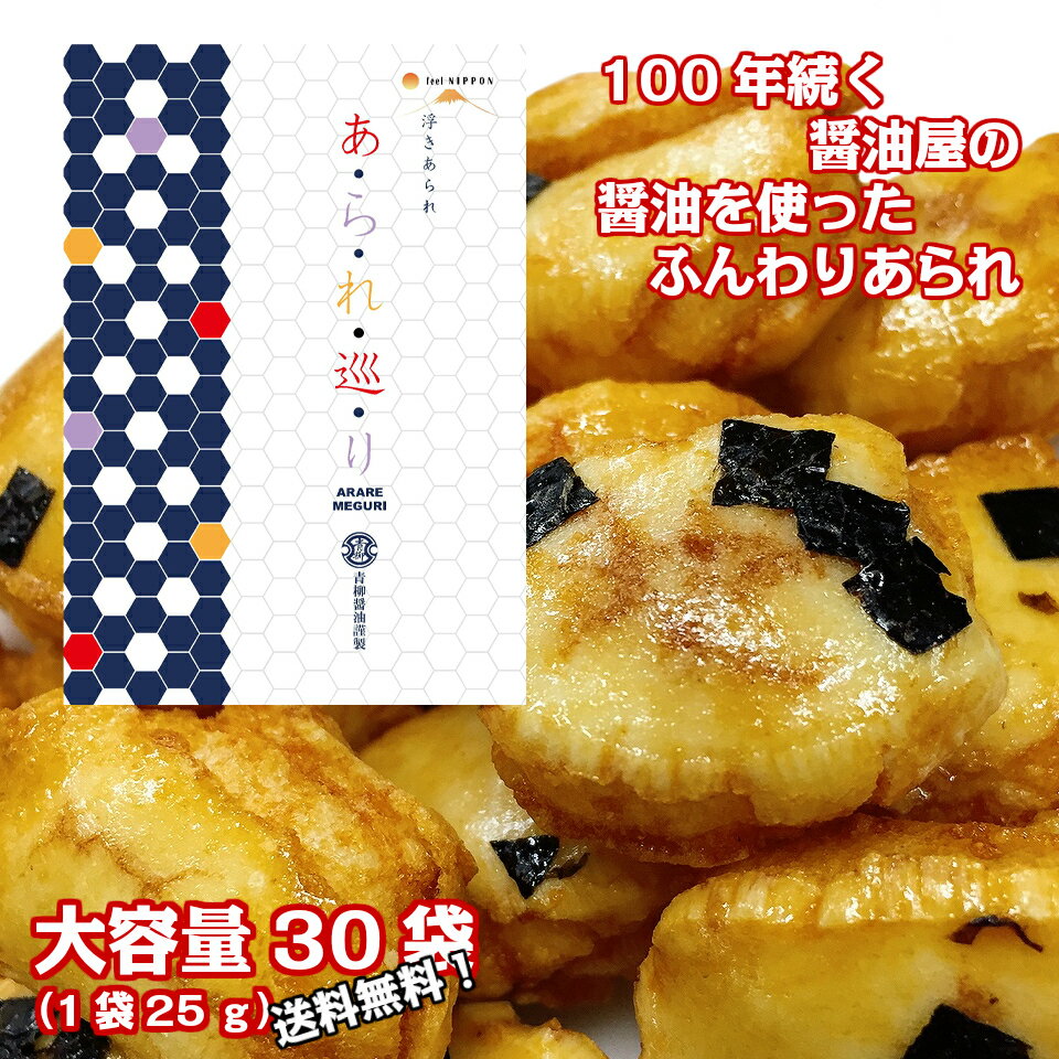 訳あり 在庫処分 おかき 30袋 ぬれ煎餅 あられ 送料無料 浮きあられ ふんわり お菓子 しょうゆ 醤油 醤油スイーツ 食品 お返し プチギフト おやつ 青柳醤油 まとめ買い 小分け 販促品 景品 謹製 ギフト解体品 訳有り 訳アリ ワケあり わけありのサムネイル