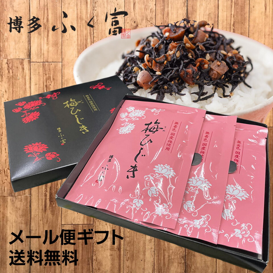 【楽天ランキング1位】 内祝い 香典返し お返し 1000円 送料無料 ギフト 博多ふく富 梅ひじき 30g×3袋 法事 お供え物 ギフトセット 食べ物 グルメ 出産内祝い 結婚内祝い 引っ越し 引越し 挨拶 チョコ以外 プレゼント 高齢者 年配 熨斗 人気 ランキングのサムネイル