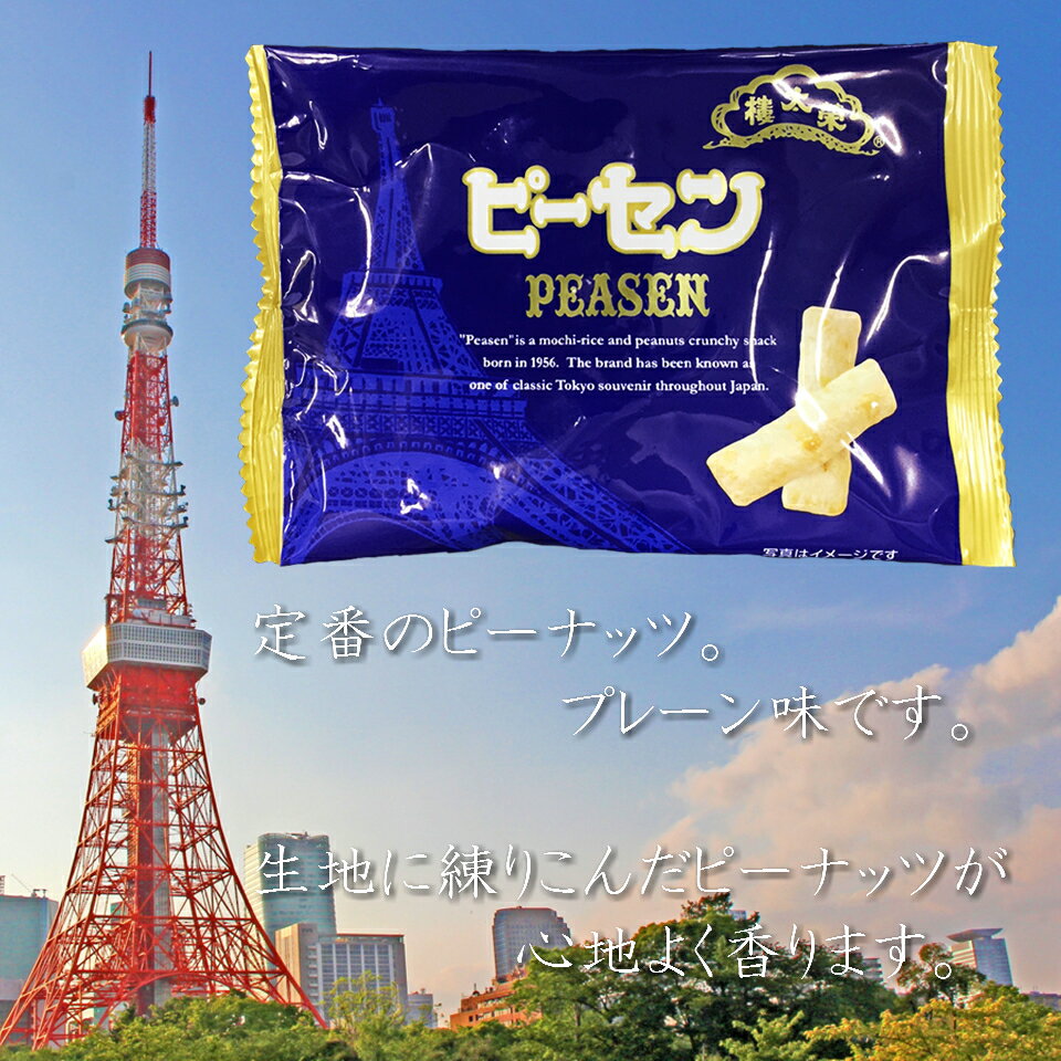 おかき 榮太樓總本鋪 ピーセン 選べる12袋 日本橋 えいたろう 栄太郎 あられ 東京 土産 送料無料 バレンタイン チョコ以外 お菓子 プチギフト プレゼント 個包装 個別包装 おつまみ 小分け 販促 景品 粗品 おやつ 職場 ピーナッツ えび チーズ 黒胡椒